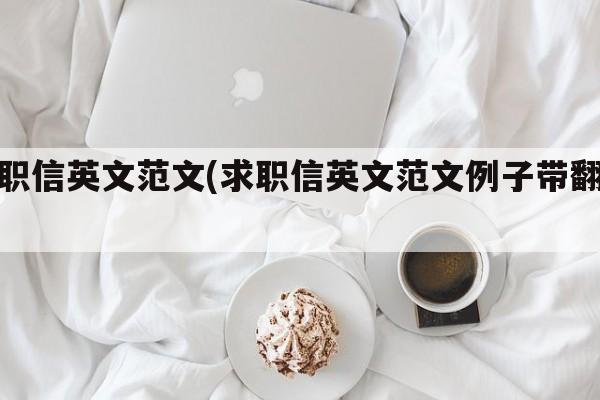 求职信英文范文(求职信英文范文例子带翻译)